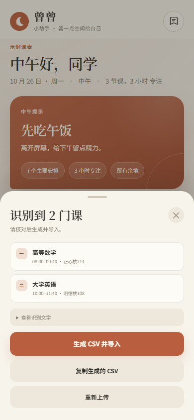 OCR 课表识别预览
