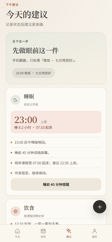 曾曾小助手睡眠与建议界面